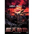 驚天動地 [DVD]