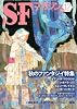 S-Fマガジン 2009年 12月号 [雑誌]
