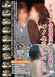 Fカップ会社員妻を内緒でメールでナンパして [DVD]