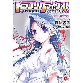 ドラゴンクライシス!―依頼人は皇女さま (スーパーダッシュ文庫)