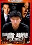 �Ð�@�f�b�h�G���h [DVD]