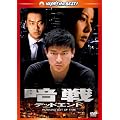 �Ð�@�f�b�h�G���h [DVD]