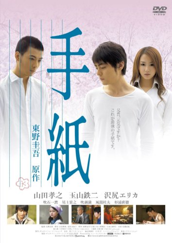 手紙 スタンダード版 [DVD]