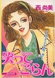 笑ってごらん (あおばコミックス)