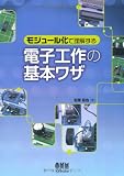 モジュール化で理解する電子工作の基本ワザ