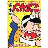 天才バカボン誕生40周年記念 天才バカボン THE BEST 講談社版 (KCデラックス)