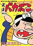 天才バカボン誕生40周年記念 天才バカボン THE BEST 講談社版 (KCデラックス)