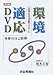 環境適応DVD(第1巻) 日常生活活動(ADL)―身体の自己管理 (<DVD>) (<DVD>)
