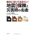 絶対に知っておきたい！地震・火災保険と災害時のお金