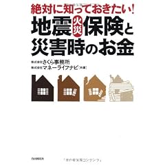 絶対に知っておきたい！地震・火災保険と災害時のお金