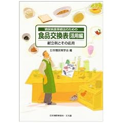 糖尿病食事療法のための食品交換表 活用編