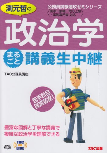 渕元哲の政治学 まるごと講義生中継 (TAC on LIVE公務員試験速攻ゼミシリーズ)のJPEG画像