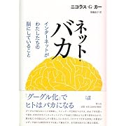 ネット・バカ　インターネットがわたしたちの脳にしていること