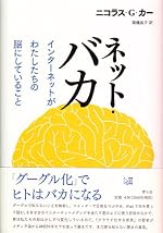 ネット・バカ インターネットがわたしたちの脳にしていること