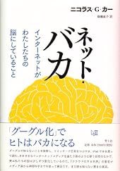 ネット・バカ　インターネットがわたしたちの脳にしていること