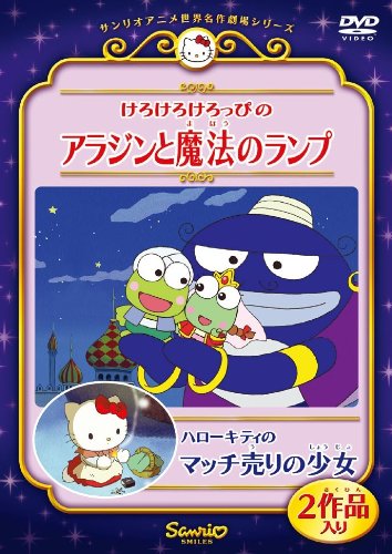 けろけろけろっぴのアラジンと魔法のランプ/ハローキティのマッチ売りの少女 [DVD]