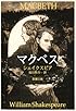 マクベス (新潮文庫)