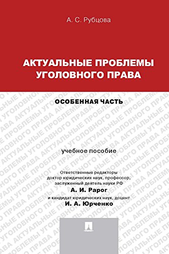 Актуальные проблемы уголовного права: Особенная часть. Учебное пособие для магистрантов (Russian Edition)