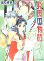 彩雲国物語―緑風は刃のごとく (角川ビーンズ文庫)