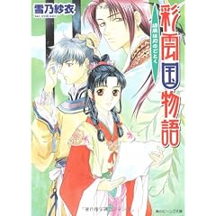 彩雲国物語―緑風は刃のごとく (角川ビーンズ文庫)