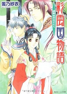 彩雲国物語―緑風は刃のごとく (角川ビーンズ文庫)