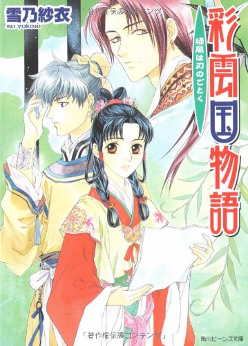 Cover image : 彩雲国物語―緑風は刃のごとく (角川ビーンズ文庫)