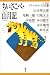 ちいさこべ・山月記 (21世紀版少年少女日本文学館)