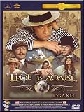 Three On a Boat, Not Counting the Dog / Troe v lodke, ne schitaya sobaki (DVD NTSC)