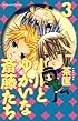 小川とゆかいな斎藤たち(3) (講談社コミックスなかよし)