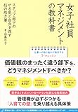 女子社員マネジメントの教科書―スタッフ・部下のやる気と自立を促す45の処方箋