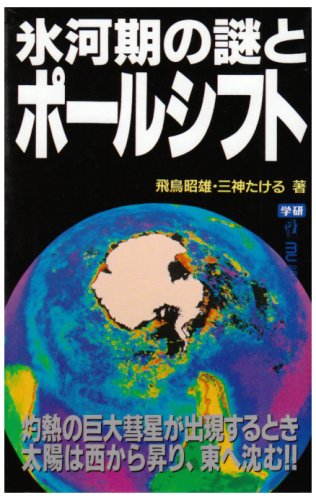 Cover image : 氷河期の謎とポールシフト (ムー・スーパー・ミステリー・ブックス)