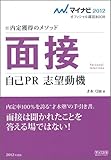 マイナビ2012オフィシャル就活BOOK 内定獲得のメソッド 面接 自己PR 志望動機-