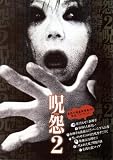 映画パンフレット　「呪怨2」　監督/脚本 清水崇　出演 /酒井法子/新山千春/堀江慶/市川由衣/葛山信吾/斎藤歩/山本恵美/黒石えりか/水木薫/結城しのぶ/尾間優哉/藤貴子 呪怨 [DVD]
