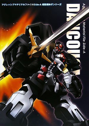 Cover image : アグレッシブマテリアルファイル Side-A 超獣機神ダンクーガ