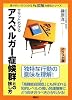 ササッとわかるアスペルガー症候群との接し方 (図解 大安心シリーズ)