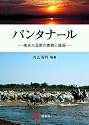 パンタナール―南米大湿原の豊饒と脆弱―