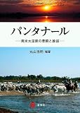 パンタナール―南米大湿原の豊饒と脆弱―