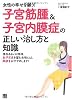 子宮筋腫&子宮内膜症の正しい治し方と知識