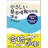 やさしい基本情報技術者講座 2010年版