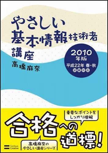 やさしい基本情報技術者講座 2010年版