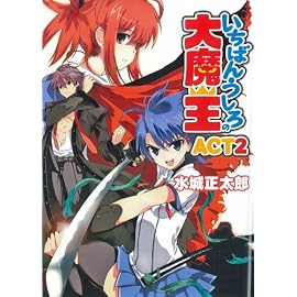 いちばんうしろの大魔王ACT2 (HJ文庫 み 1-2-2)