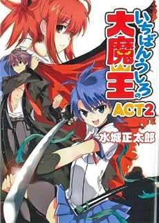 いちばんうしろの大魔王ACT2 (HJ文庫)