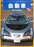 自動車 (パーフェクトキッズ)