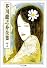 芥川龍之介全集〈7〉 (ちくま文庫)