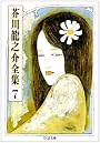 芥川龍之介全集〈7〉 (ちくま文庫)