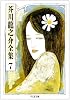 芥川龍之介全集〈7〉 (ちくま文庫)