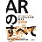 ARのすべて-ケータイとネットを変える拡張現実