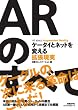 ARのすべて-ケータイとネットを変える拡張現実