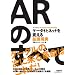 ARのすべて-ケータイとネットを変える拡張現実