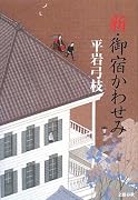 新・御宿かわせみ